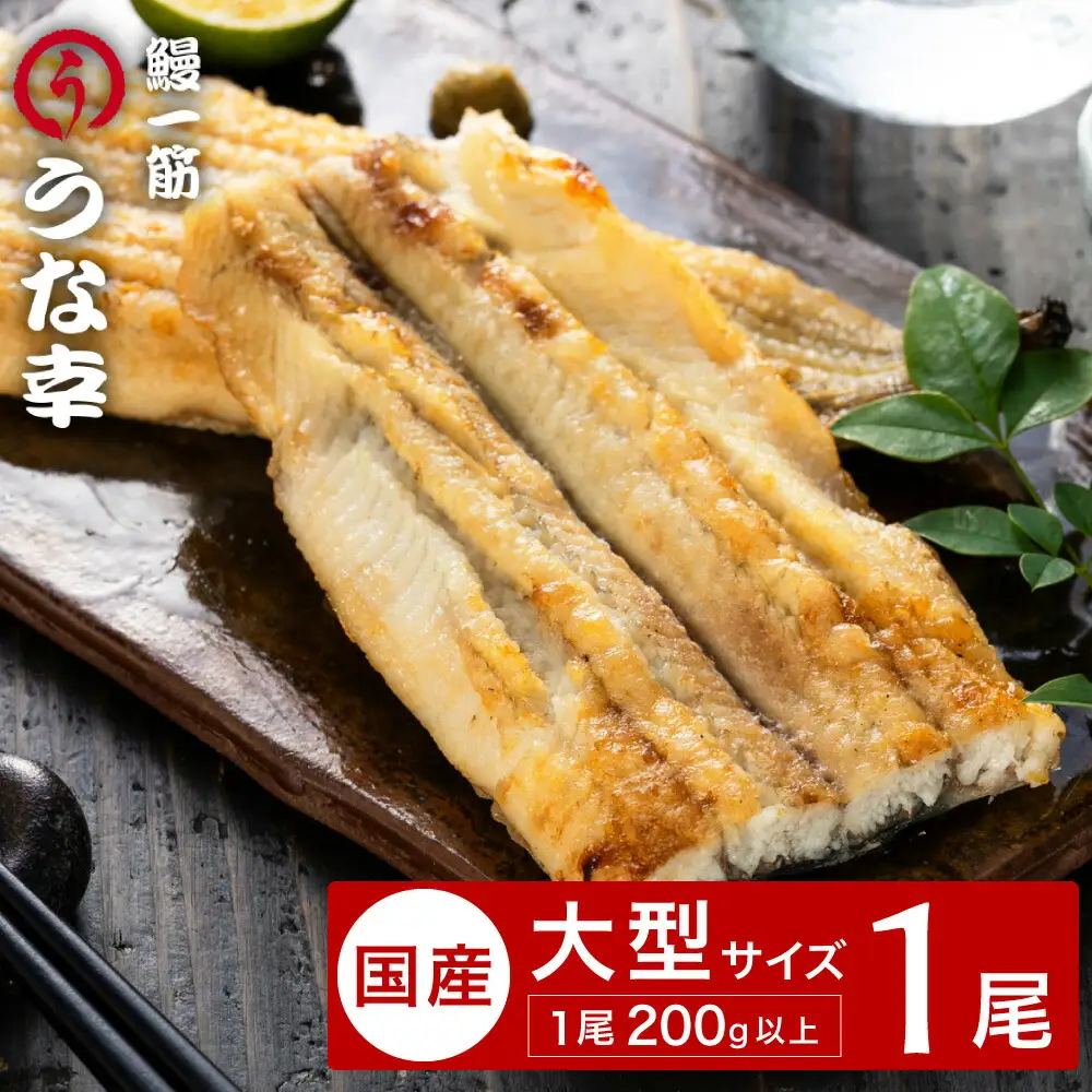 特製タレ 山椒付き 大型1尾 鰻一筋「うな幸」のふわとろ白焼き(“国産”大サイズ1本入り) / うなぎ ウナギ 鰻 白焼き 1尾 タレ セット 真空パック レンジ