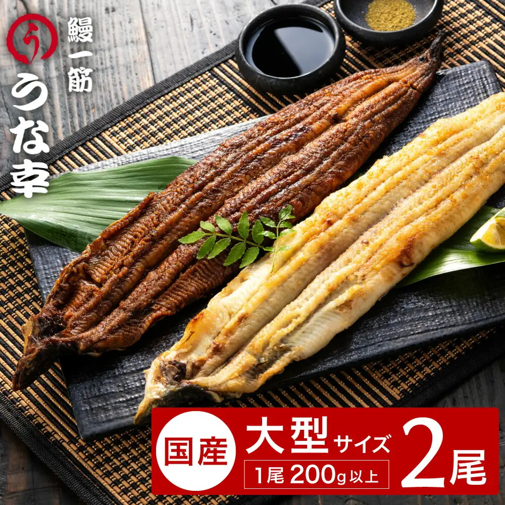 特製タレ 山椒付き 大型2尾 鰻一筋「うな幸」のふわとろ蒲焼き1本、白焼き1本(“国産”大サイズ2本セット) / うなぎ ウナギ 鰻 蒲焼き 白焼き 2尾 タレ セット 真空パック レンジ