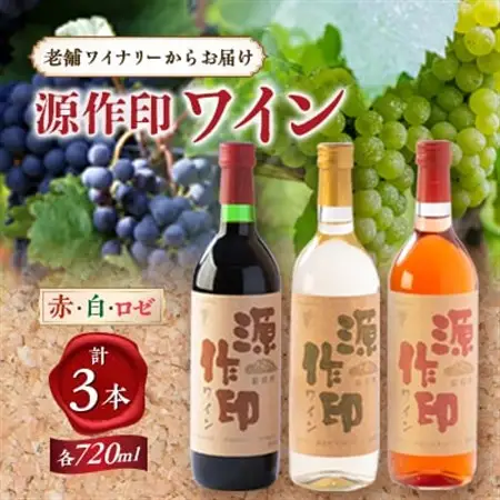 源作印 赤・白・ロゼ 720ml 各1本 計3本セット【1480882】