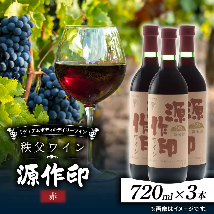 源作印・赤　720ml 3本セット【1482277】