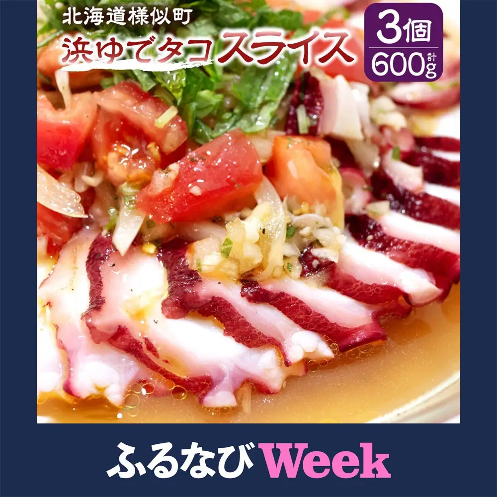 【ふるなびWEEK対象】【成栄丸特製】北海道産ボイルタコ スライス200g×3個 タコ