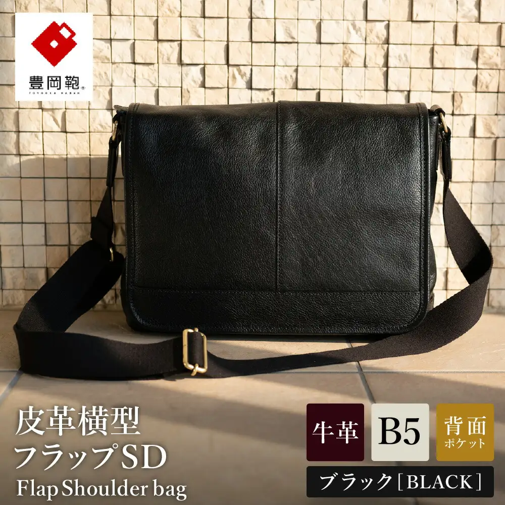 豊岡鞄 皮革横型フラップショルダーバッグ（ブラック）