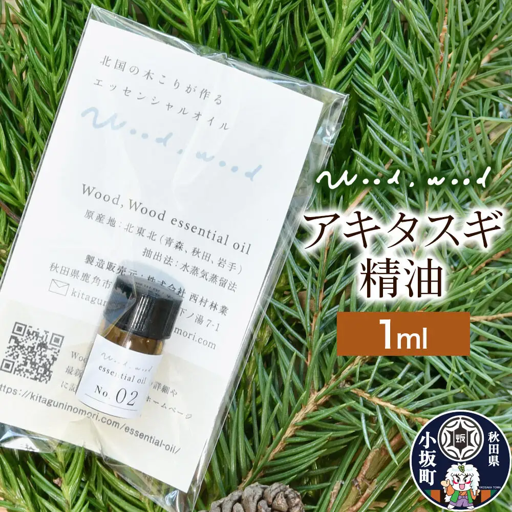 アキタスギ精油 1ml ＜クロネコゆうパケット＞