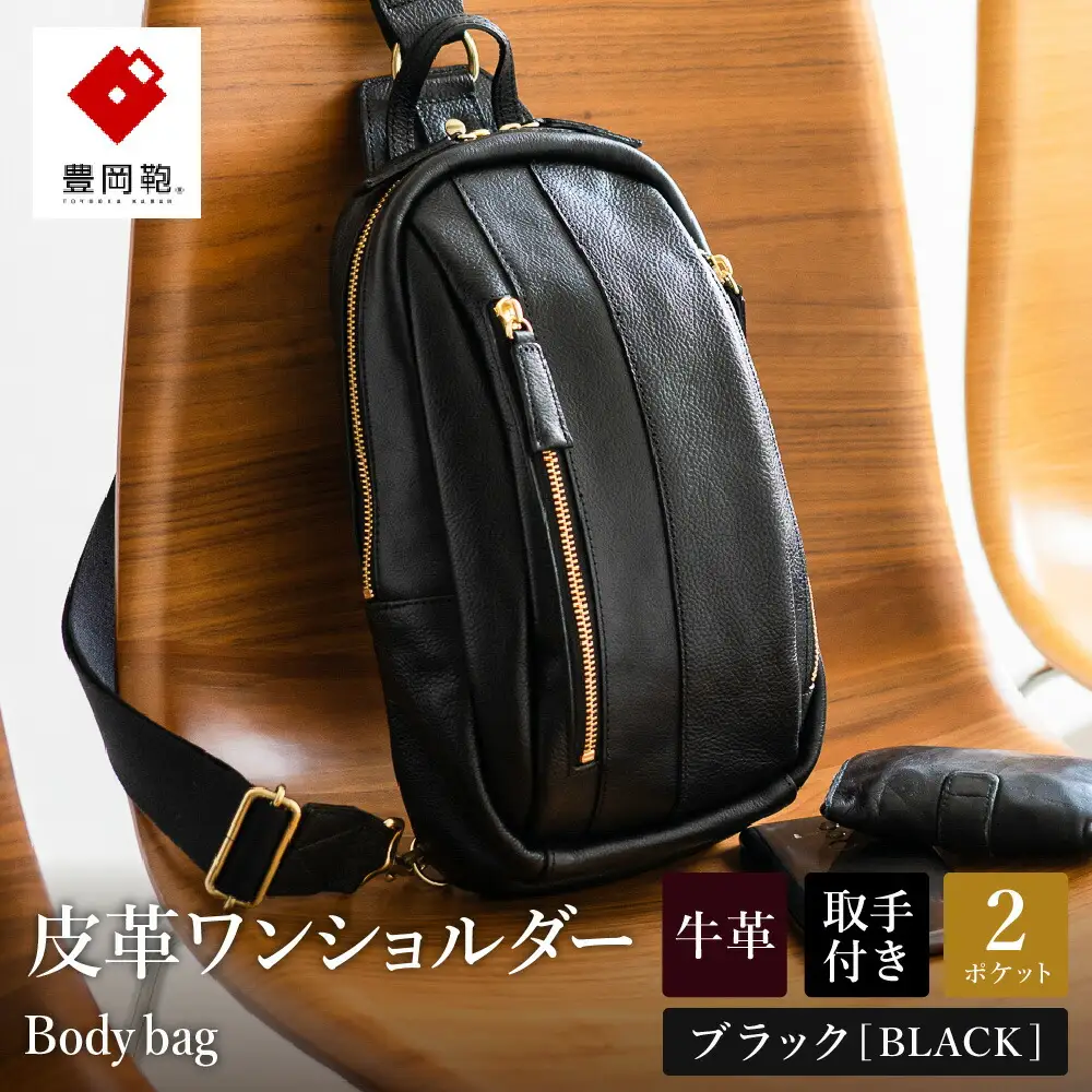 豊岡鞄　皮革ワンショルダー（ブラック） 179468