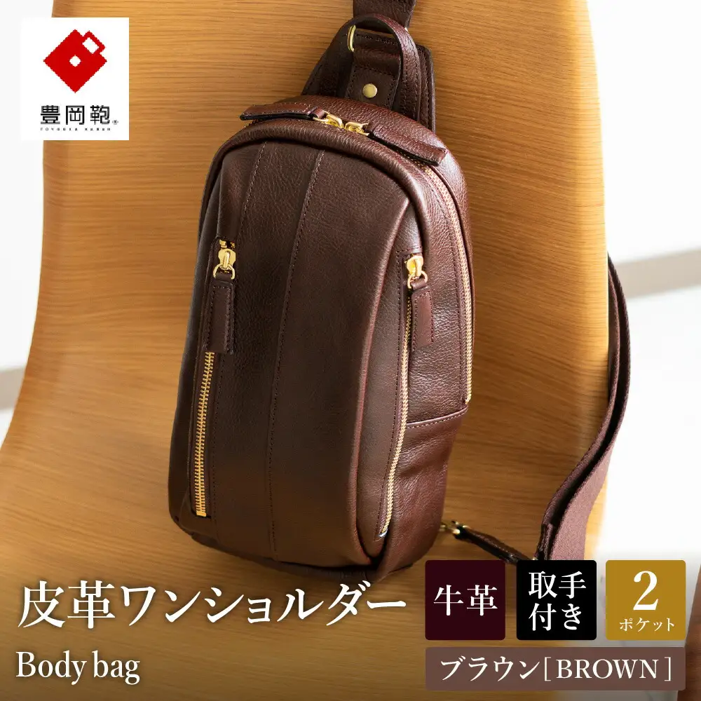 豊岡鞄　皮革ワンショルダー（ブラウン） 179468