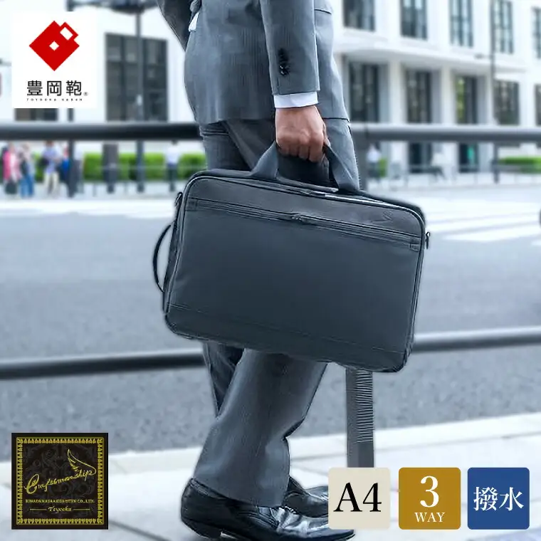 豊岡鞄 craftsmanship W.P.3WAY（ブラック）