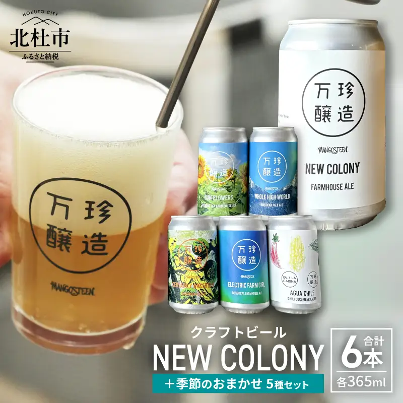 万珍醸造　クラフトビール　NEW COLONY＋季節のおまかせ5種5本　計6本セット [h344]