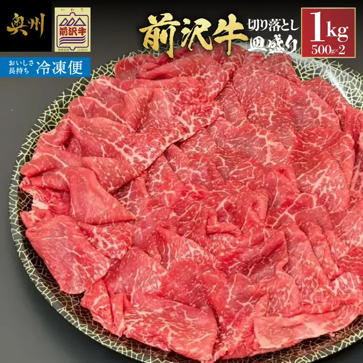 【冷凍】前沢牛 皿盛り 切り落とし すき焼き・しゃぶしゃぶ用 1kg 極上品 名牛 ブランド牛 料理 焼肉 ごはん おかず 部位指定不可 [BT013]