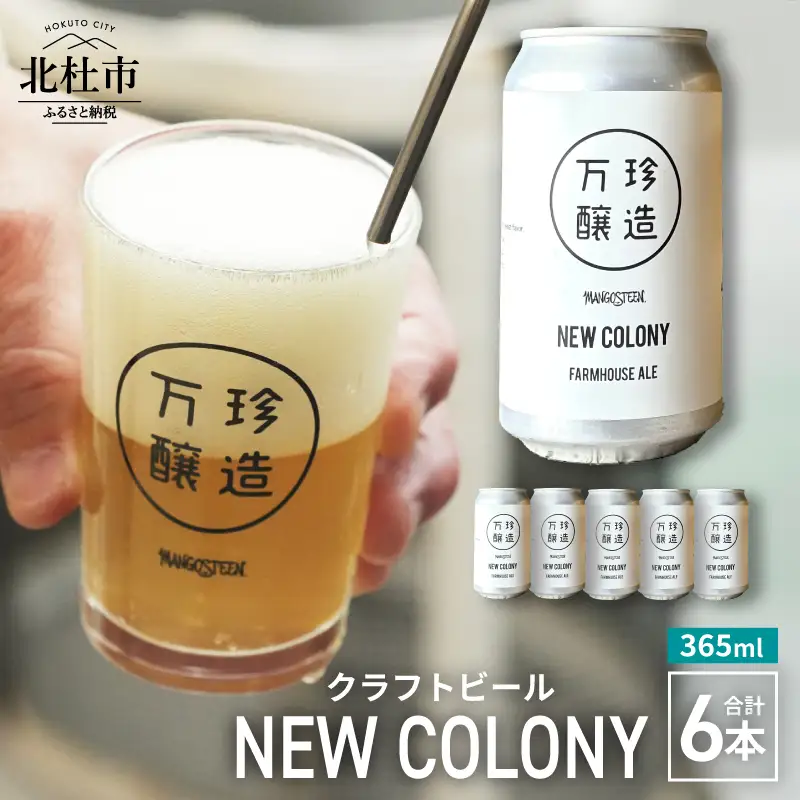 万珍醸造　クラフトビール　NEW COLONY 6本セット [h344]
