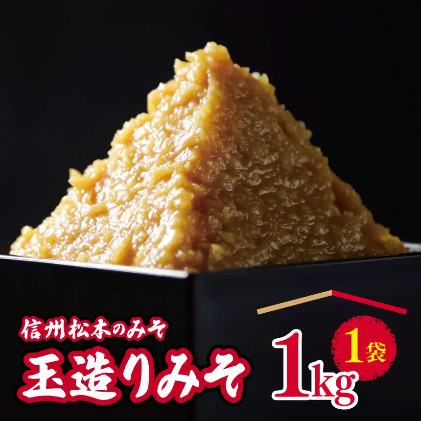 玉造りみそ1kg