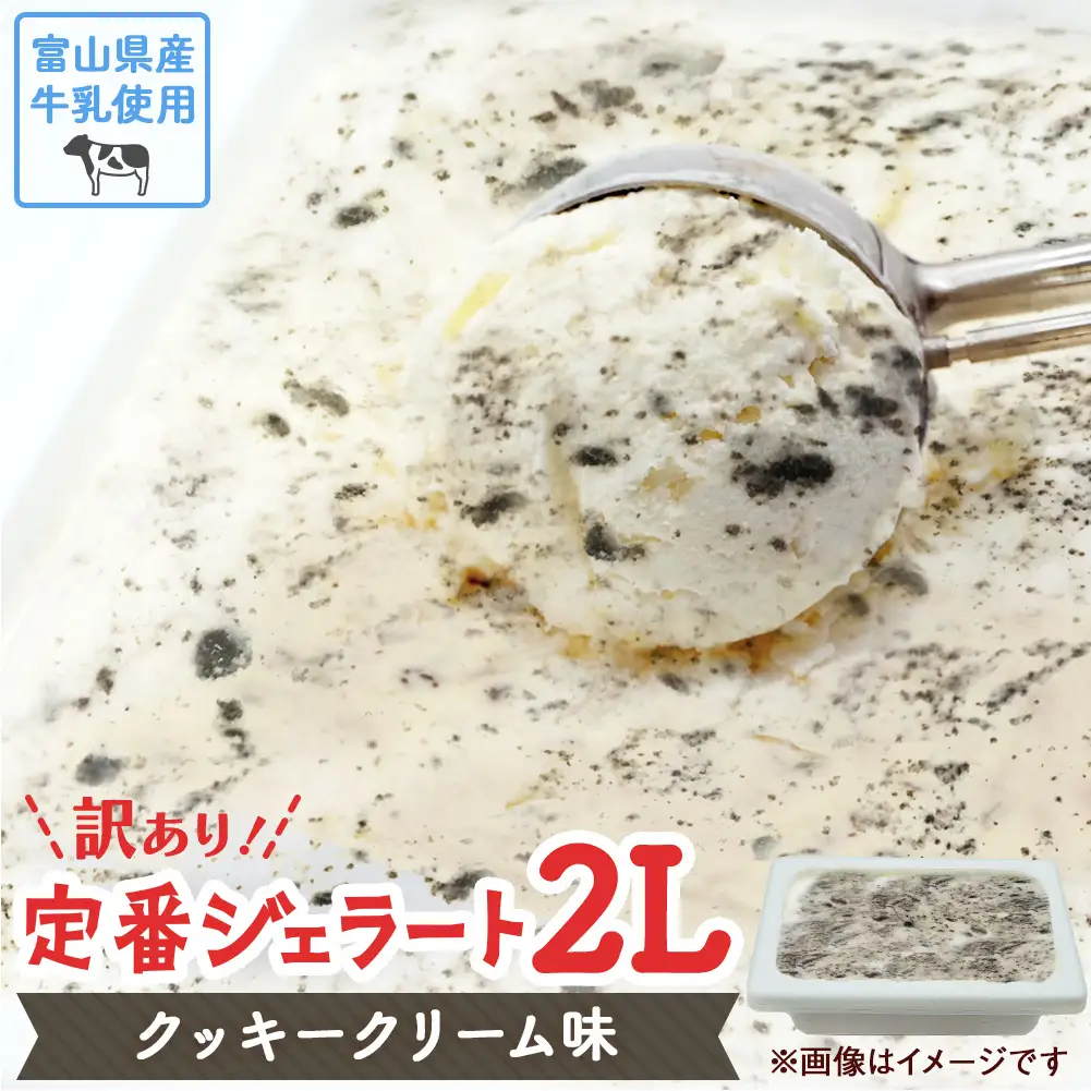 【Himi Gelato】訳ありジェラート２L クッキークリーム　ジェラート