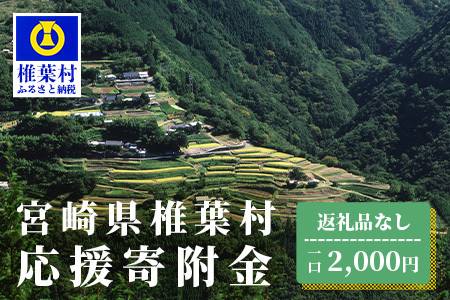 【返礼品なしの寄附】宮崎県椎葉村（1口：2,000円）