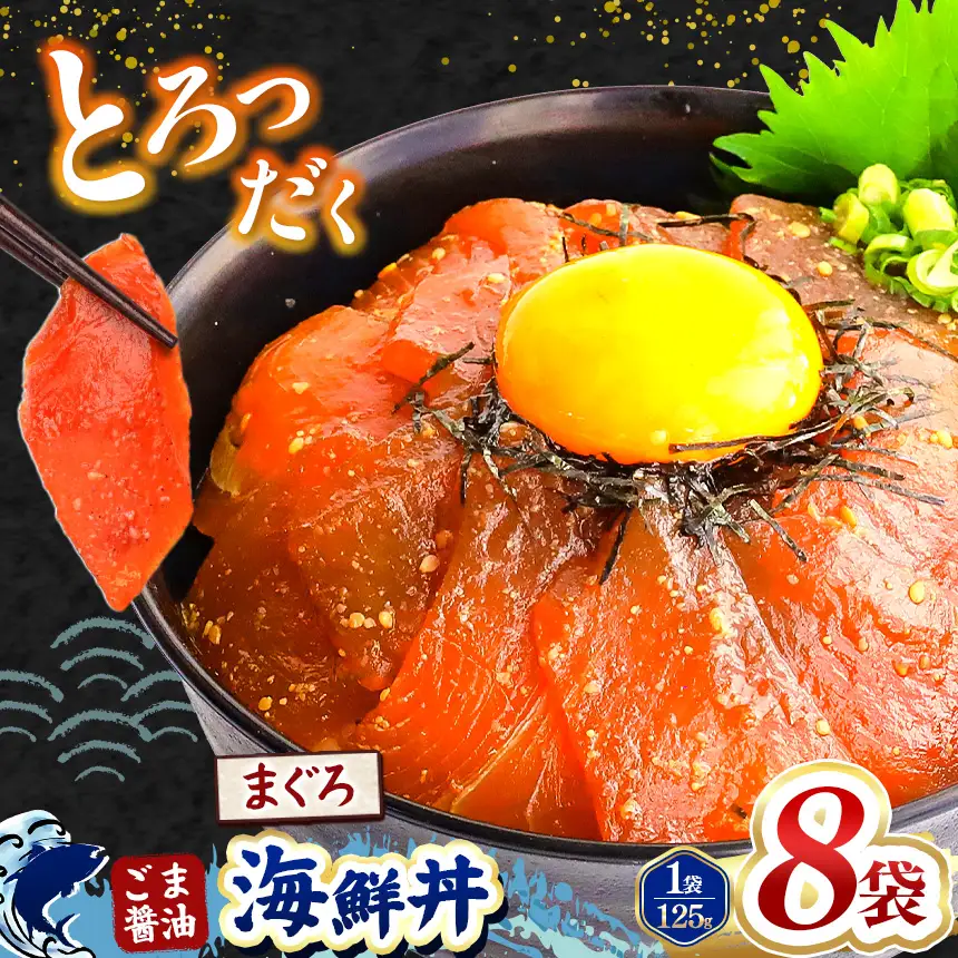 "とろだく” ごま醤油 海鮮丼 まぐろ 8袋 魚 海鮮