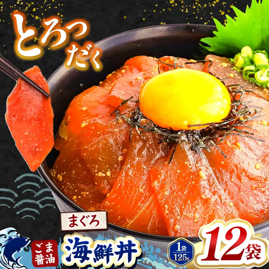 "とろだく” ごま醤油 海鮮丼 まぐろ 12袋 魚 海鮮