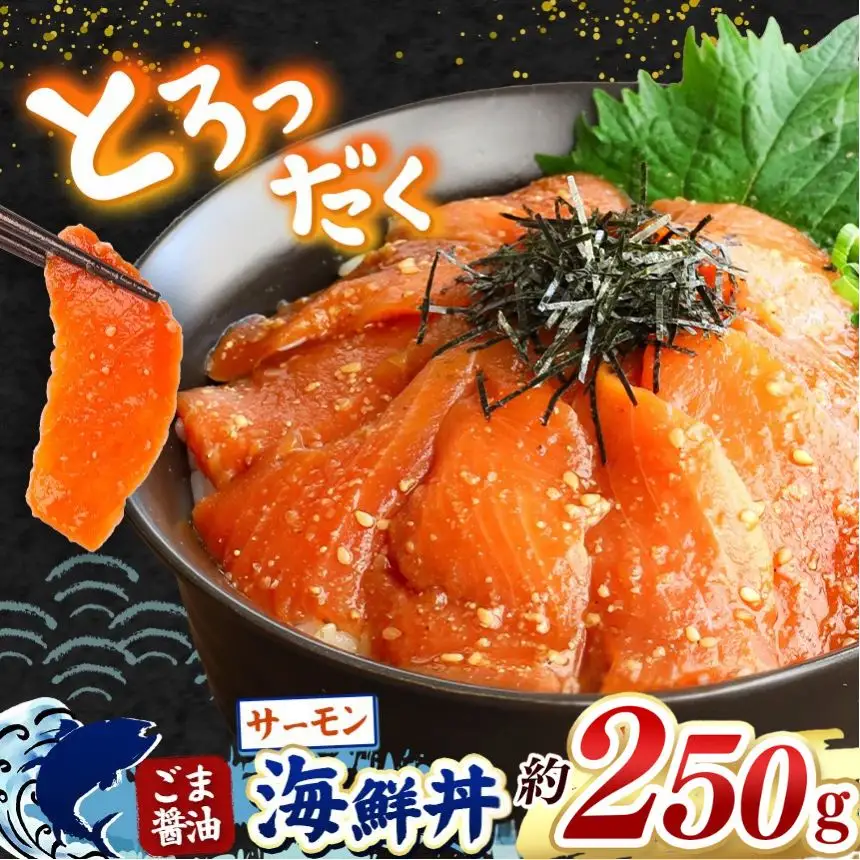 "とろだく” ごま醤油 海鮮丼 サーモン 約 250g 魚 海鮮