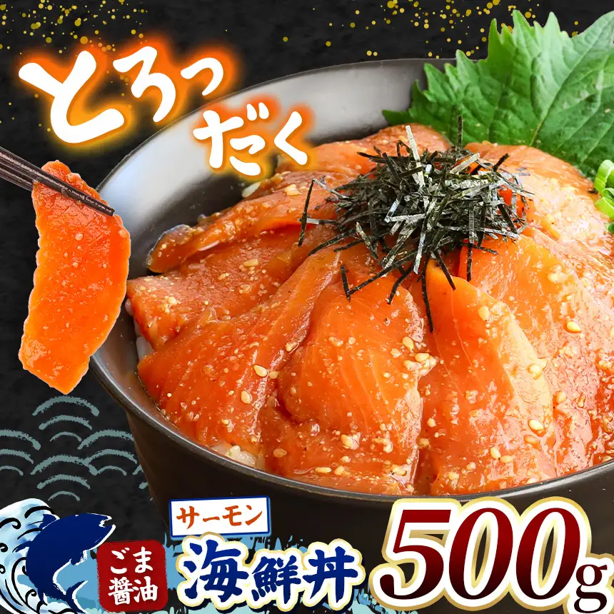 "とろだく” ごま醤油 海鮮丼 サーモン 4袋 魚 海鮮