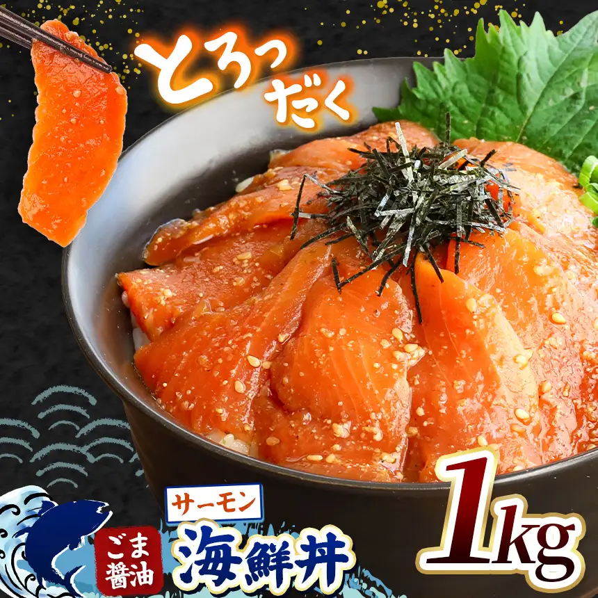 "とろだく” ごま醤油 海鮮丼 サーモン 約 1kg 魚 海鮮
