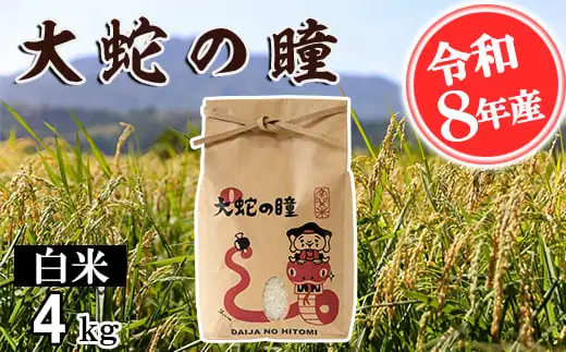 【令和8年産】大蛇の瞳 白米 4kg 《11月上旬-6月末頃出荷》精米 熊本県 南関町産 単一原料米 コシヒカリ 産地直送 コメ お米 ごはん