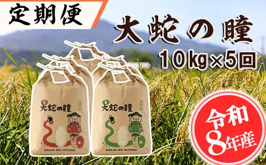 【5回定期便】【令和8年産】大蛇の瞳 白米 10kg×5回 《お申込み翌月から出荷》精米 熊本県 南関町産 単一原料米 ヒノヒカリ 産地直送 コメ お米 ごはん