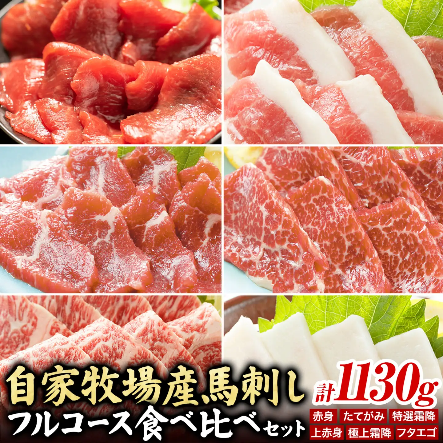 馬肉 自家牧場産 馬刺し フルコース 食べ比べ セット 1130g 高椋畜産《60日以内に出荷予定(土日祝除く)》