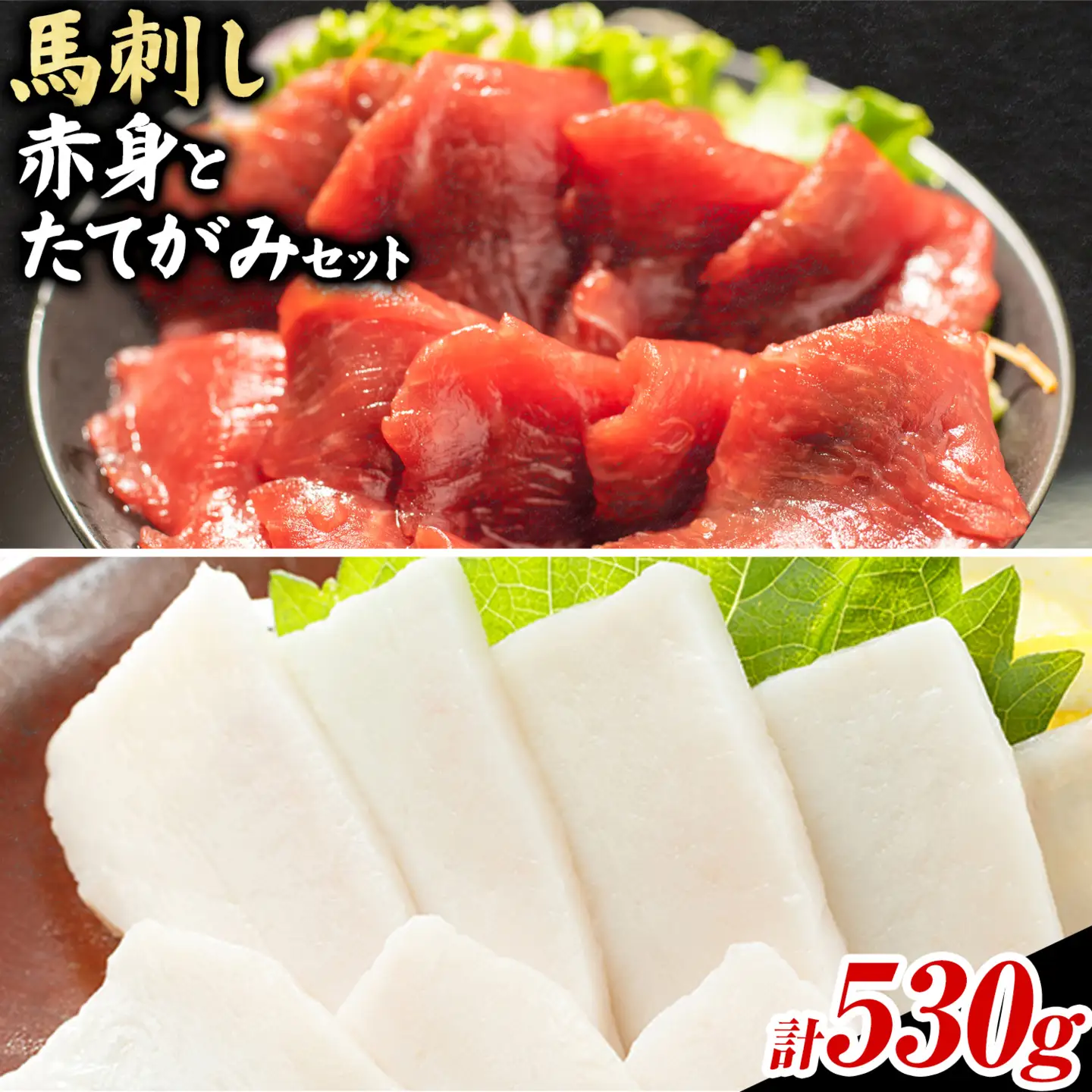 馬肉 馬刺し 赤身 たてがみ セット 530g 高椋畜産《60日以内に出荷予定(土日祝除く)》