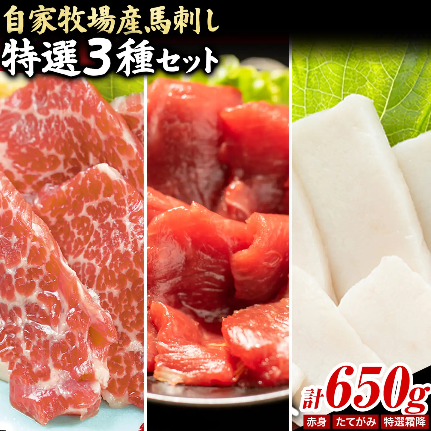 馬肉 馬刺し 自家牧場産 馬刺し特選 3種セット 特選霜降り たてがみ 赤身 650g 高椋畜産《60日以内に出荷予定(土日祝除く)》熊本県 南関町 馬肉 馬刺し