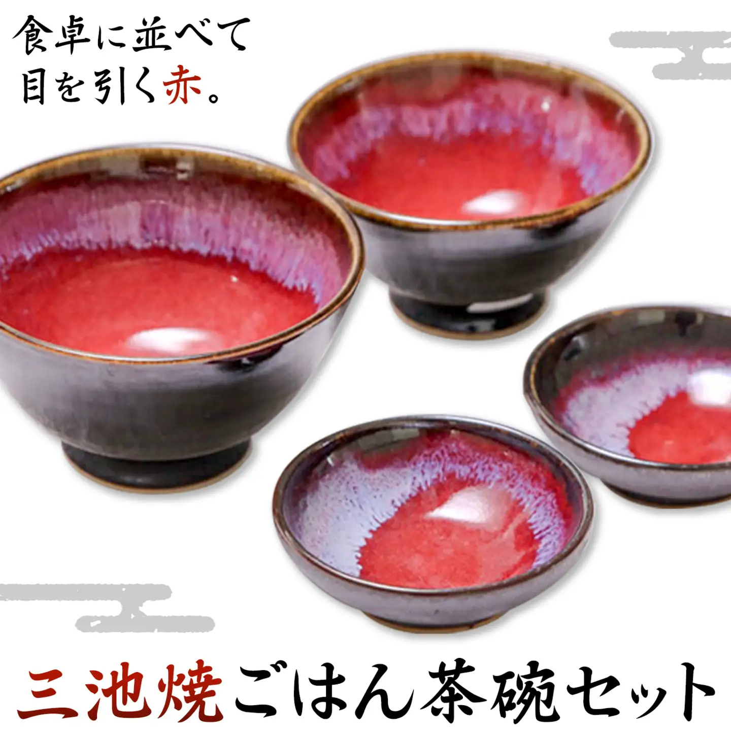 三池焼･ごはん茶碗セット 茶碗 (大、小) 2個 小鉢 2個 セット《60日以内に出荷予定(土日祝除く)》