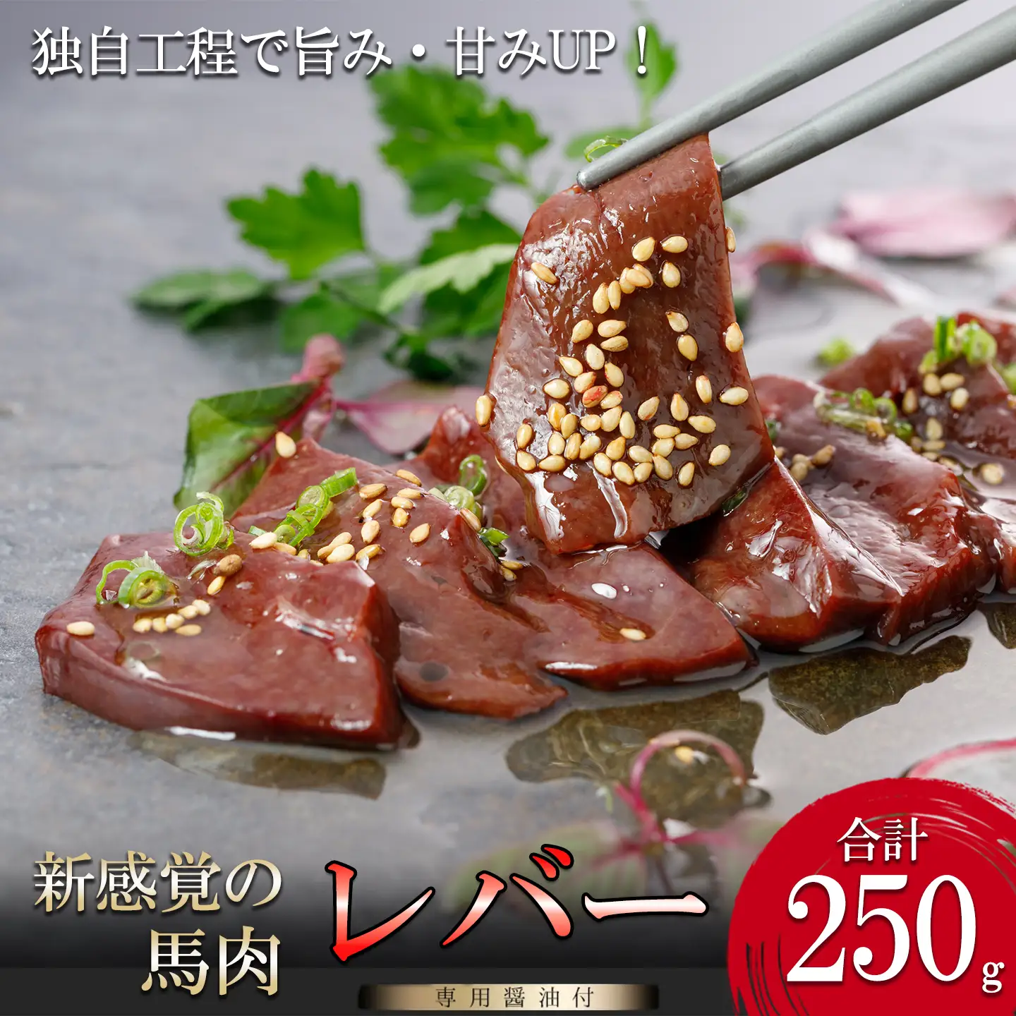【阿蘇牧場】馬肉 レバー 250g 希少部位 特許製法 熟成 新感覚 旨みたっぷり 小分け 食べきり 専用醤油 タレ付 真空パック 熊本 阿蘇 小国町 チルド 冷凍 最大3ヶ月以内出荷