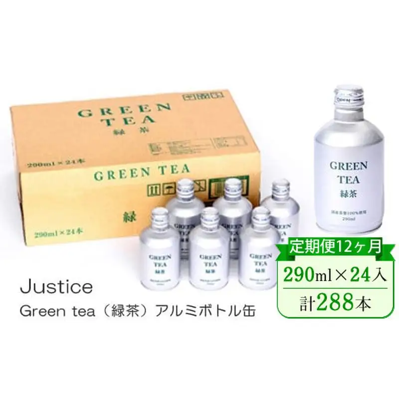 【定期便12ヶ月】Justice Green tea（緑茶）アルミボトル缶290ml×24本入り【 茶 お茶 緑茶 美味しい 24本入り 防災 神奈川県 山北町 】