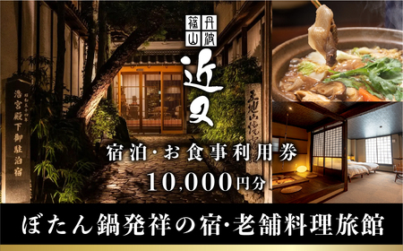 丹波篠山 近又　ご宿泊＆お食事で使えるご利用券　10000円 | 宿泊券 お食事券 旅館 高級旅館 料理旅館 ぼたん鍋 ディナー ランチ 旅行 観光 兵庫 丹波篠山 KOK001