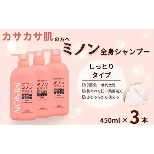 ミノン全身シャンプーしっとりタイプ　450ml×3本 / 敏感肌 乾燥肌 全身シャンプー ボディシャンプー ボディソープ 液体石鹸 石鹸 せっけん ボディケア スキンケア 日用品 ミノン 第一三共ヘルスケア 千葉県 匝瑳市 送料無料