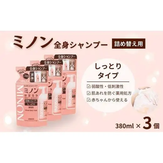 ミノン全身シャンプーしっとりタイプ　詰替用（380ml）3個 / 敏感肌 乾燥肌 全身シャンプー ボディシャンプー ボディソープ 液体石鹸 石鹸 せっけん ボディケア スキンケア 日用品 ミノン 第一三共ヘルスケア 千葉県 匝瑳市 送料無料