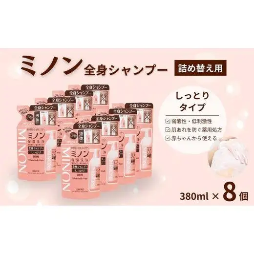 ミノン全身シャンプーしっとりタイプ　詰替用（380ml）8個 / 敏感肌 乾燥肌 全身シャンプー ボディシャンプー ボディソープ 液体石鹸 石鹸 せっけん ボディケア スキンケア 日用品 ミノン 第一三共ヘルスケア 千葉県 匝瑳市 送料無料