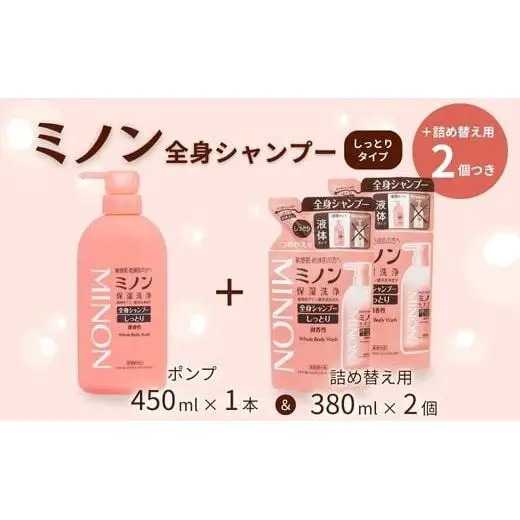 ミノン全身シャンプーしっとりタイプ　450ml：1本　詰替用（380ml）2個セット / 敏感肌 乾燥肌 全身シャンプー ボディシャンプー ボディソープ 液体石鹸 石鹸 せっけん ボディケア スキンケア 日用品 ミノン 第一三共ヘルスケア 千葉県 匝瑳市 送料無料