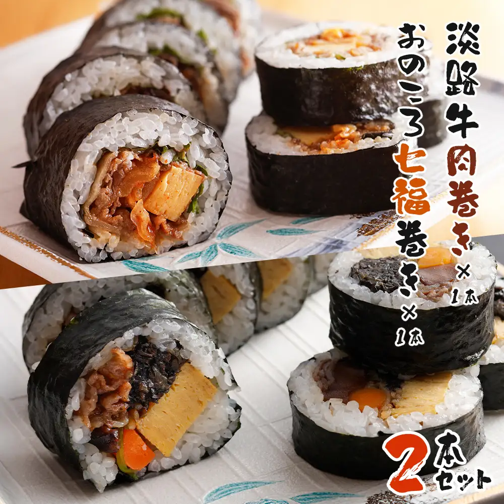 淡路牛肉巻き1本・おのころ七福巻き1本　寿司