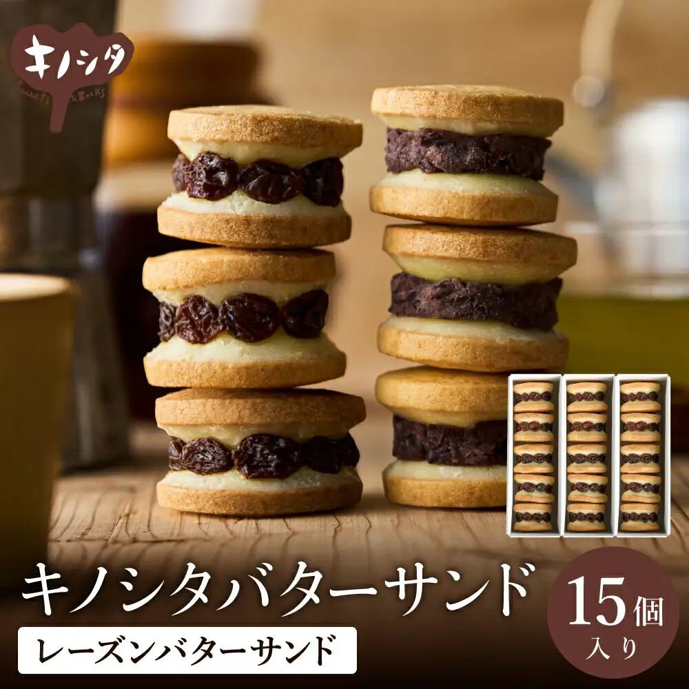 レーズンバターサンド 15個 （5個×3箱） / バターサンド ギフトボックス入り 濃厚 クッキー スイーツ 冷たい おしゃれ お取り寄せ お菓子 レーズンサンド プレゼント 手土産 洋菓子 焼き菓子 プチギフト スイーツ ギフト 半歩 キノシタ
