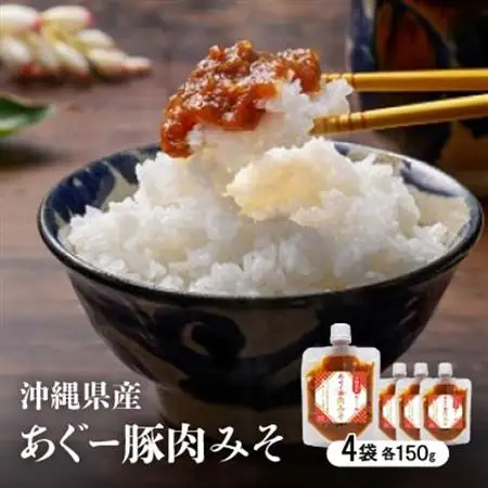 沖縄県産あぐー豚肉みそ 150g×4袋【1621344】