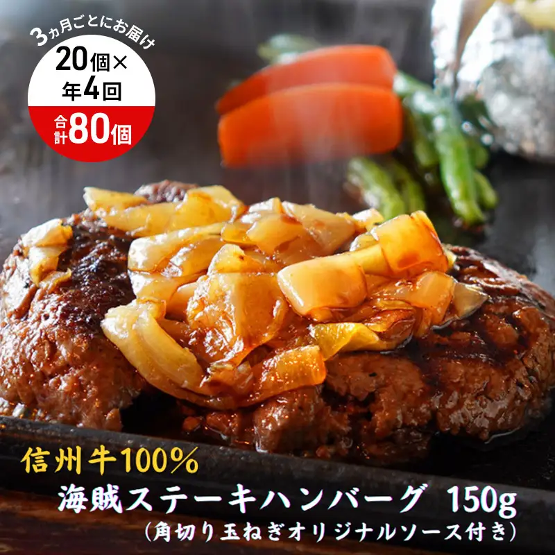 【4回 定期便 ／3ヵ月ごとにお届け】 海賊ステーキハンバーグ 150g×20個 ハンバーグ ソース付き 信州牛100% 長野 信州 小諸 繋ぎなし 冷凍 個包装