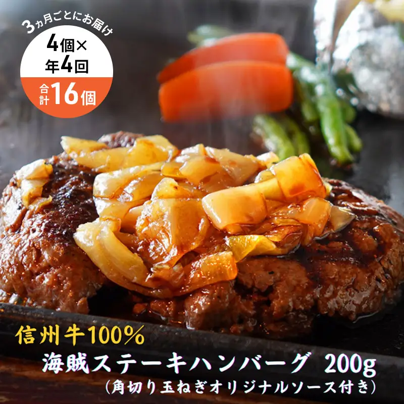 【4回 定期便 ／3ヵ月ごとにお届け】 海賊ステーキハンバーグ 200g×4個 ハンバーグ ソース付き 信州牛100% 長野 信州 小諸 繋ぎなし 冷凍 個包装