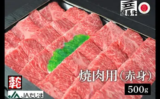 但馬牛 焼肉用 500g / モモ 肩 牛肉 焼肉 霜降り 赤身 但馬牛 黒毛和牛 和牛 国産牛 焼き肉 牛 肉 やきにく 【JAたじま 肉の店本店】