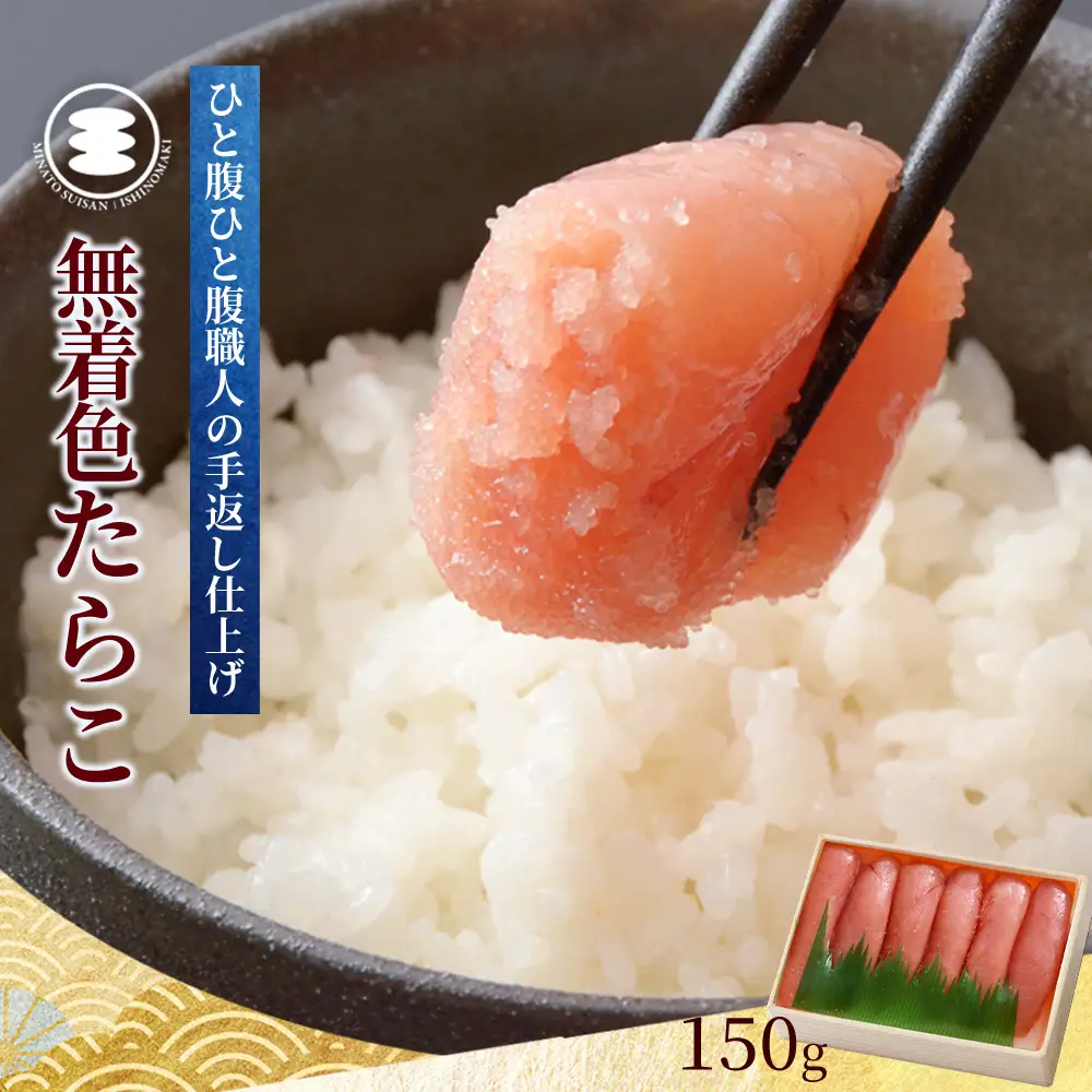 無着色たらこ150g 冷凍 小分け タラコ 海鮮 魚卵 海産物 手漬け ご飯のお供 おかず おつまみ