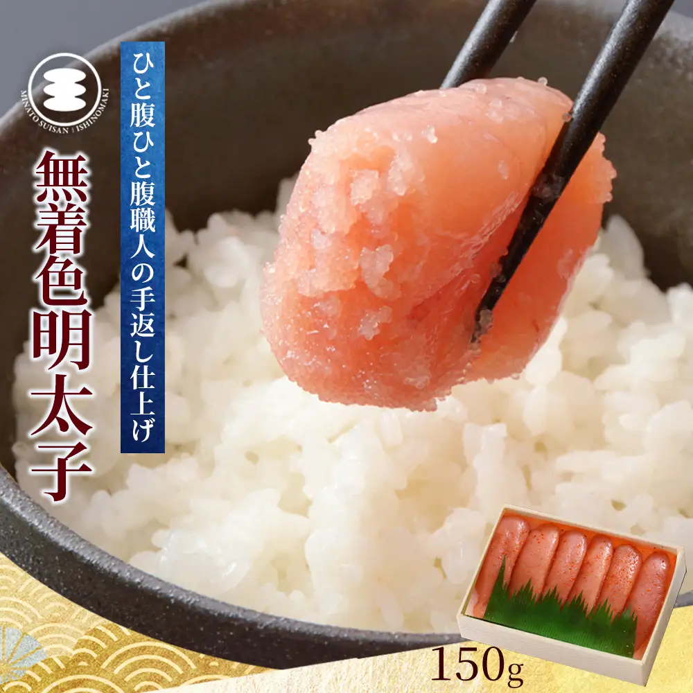 無着色明太子150g 冷凍 小分け めんたいこ 海鮮 魚卵 海産物 手漬け ご飯のお供 おかず おつまみ