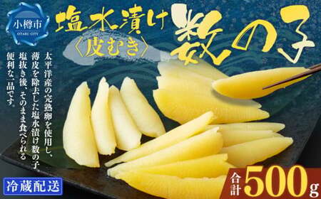 皮むき 塩水漬け 数の子 500g かずのこ 1本物 おつまみ おせち お正月