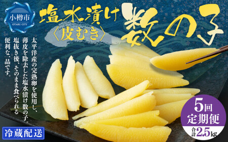 【5回定期便】 皮むき 塩水漬け 数の子 500g 計2.5kg かずのこ 1本物 おつまみ おせち お正月