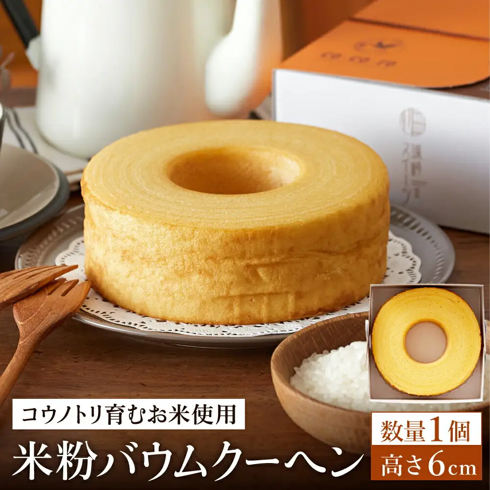 【コウノトリ育むお米使用】米粉バウムクーヘン（H6cm）