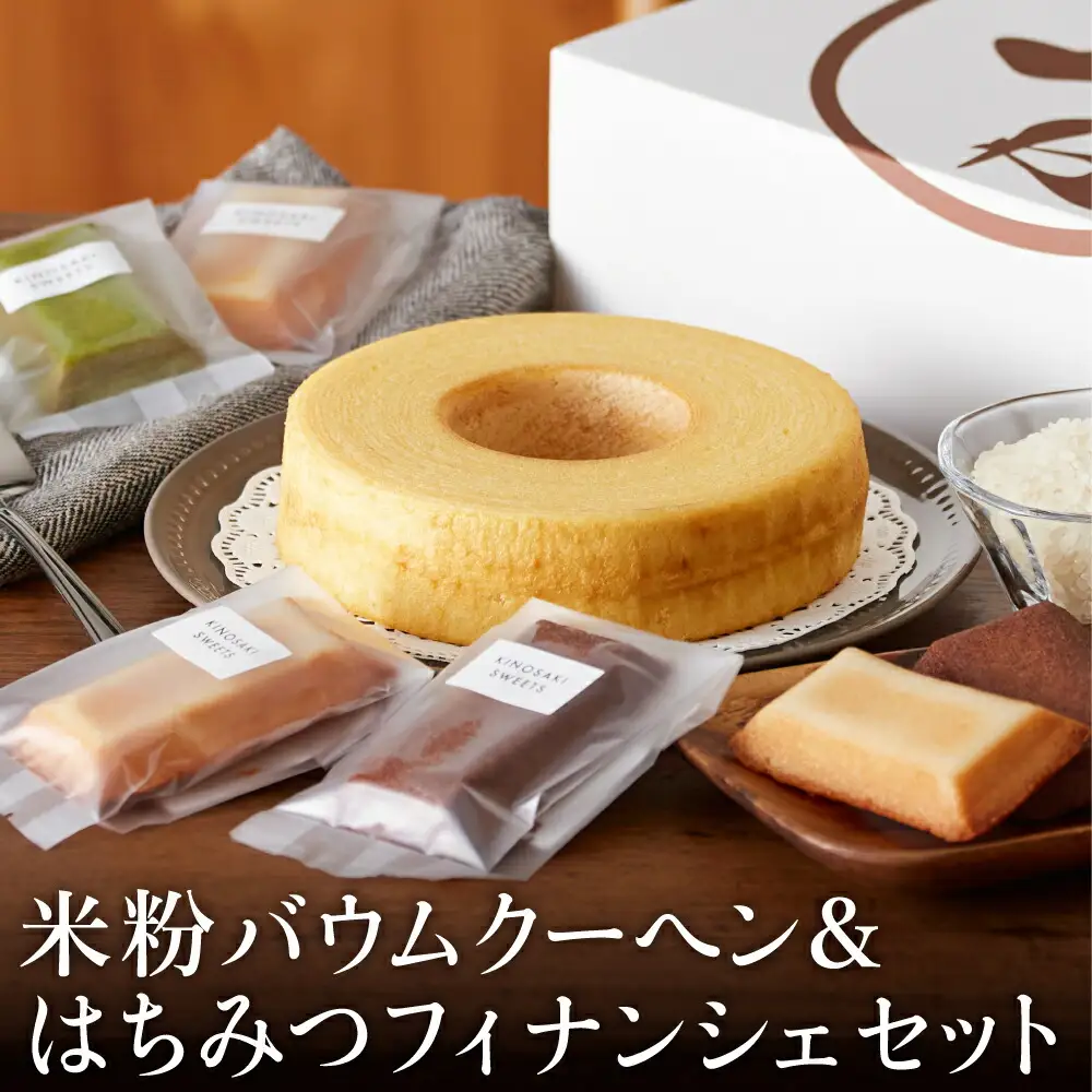 米粉バウムH4cm＆米粉はちみつフィナンシェギフト