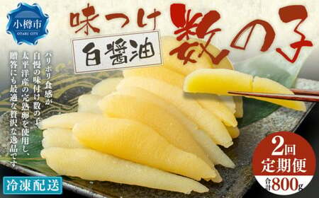 【2回定期便】 味つけ数の子 ( 白醤油 ) 400g 計800g 数の子 かずのこ 味付き 1本物 おつまみ おせち お正月