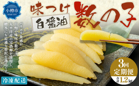 【3回定期便】 味つけ数の子 ( 白醤油 ) 400g 計1.2kg 数の子 かずのこ 味付き 1本物 おつまみ おせち お正月