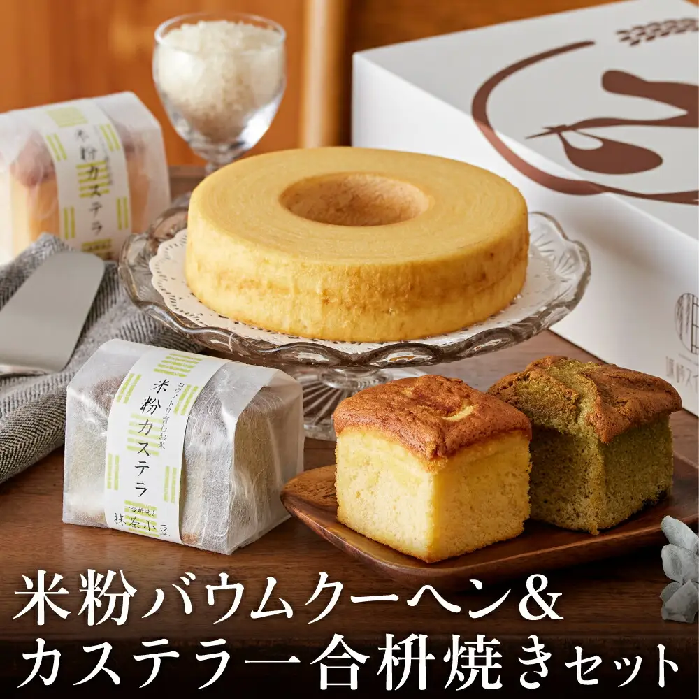 米粉バウムH6cm＆米粉カステラギフト