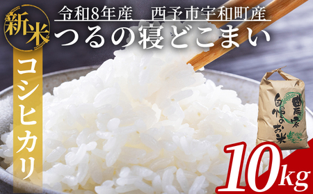 【先行予約】新米 ＜令和8年産 コシヒカリ「つるの寝どこまい」約10kg 西予市宇和町産＞ 2026年産 こしひかり お米 コメ こめ 白米 精米 ご飯 ごはん 穀物 ライス SDGs 共生 楠 健明 愛媛県 西予市【常温】『2026年9月上旬から順次出荷予定』 UKK0002